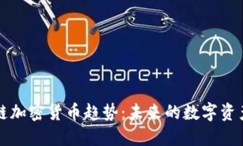 区块链加密货币趋势:未来的数字资产演变