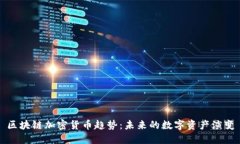 区块链加密货币趋势:未来的数字资产演变