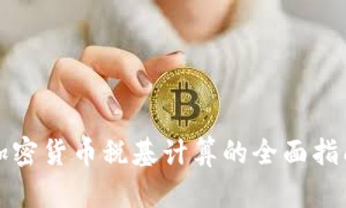 加密货币税基计算的全面指南
