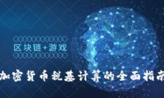 加密货币税基计算的全面指南