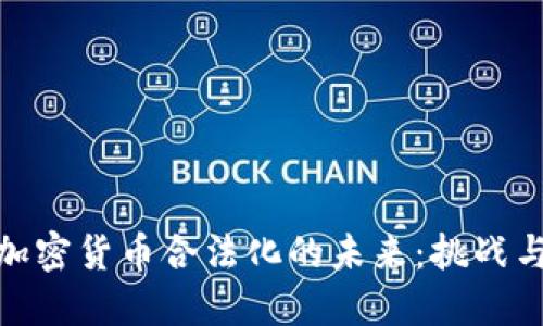 全球加密货币合法化的未来:挑战与机遇