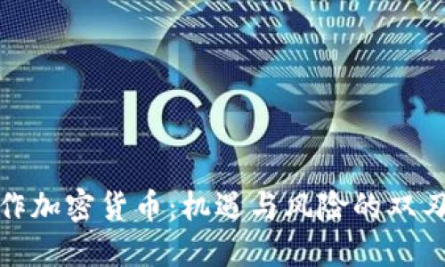炒作加密货币:机遇与风险的双刃剑