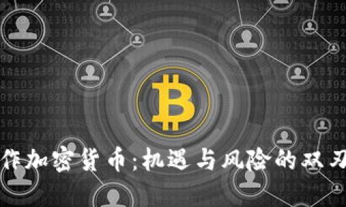 炒作加密货币:机遇与风险的双刃剑