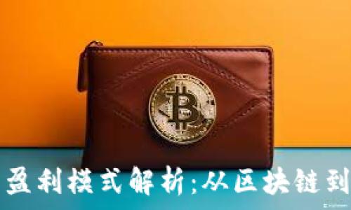 tpWallet公司盈利模式解析:从区块链到数字资产管理