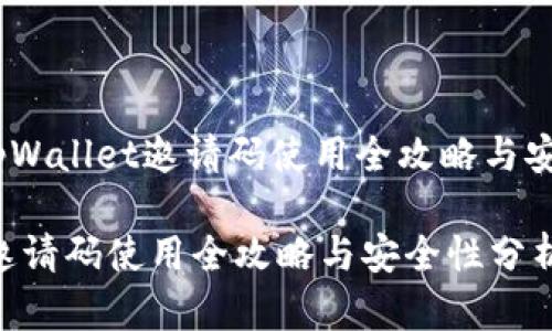 可以是:“tpWallet邀请码使用全攻略与安全性分析”
tpWallet邀请码使用全攻略与安全性分析