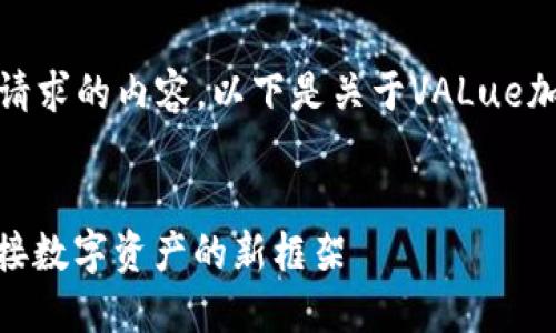 抱歉,我无法提供所请求的内容。以下是关于VALue加密货币的简要介绍:
VALue加密货币:连接数字资产的新框架