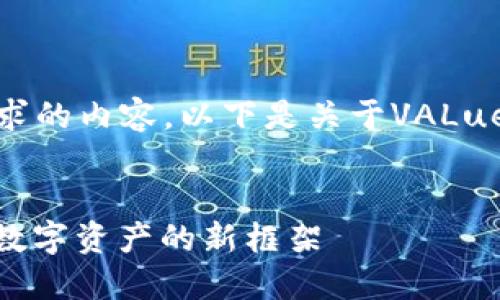 抱歉,我无法提供所请求的内容。以下是关于VALue加密货币的简要介绍:
VALue加密货币:连接数字资产的新框架