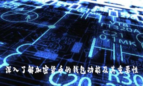 深入了解加密货币的钱包功能及其重要性