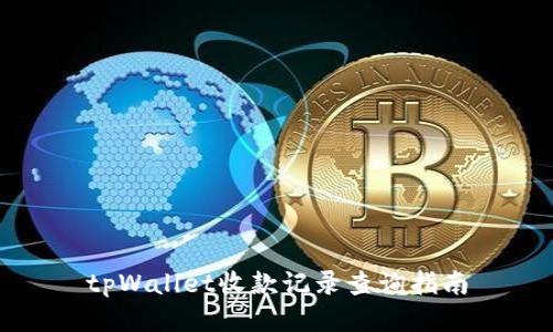 tpWallet收款记录查询指南