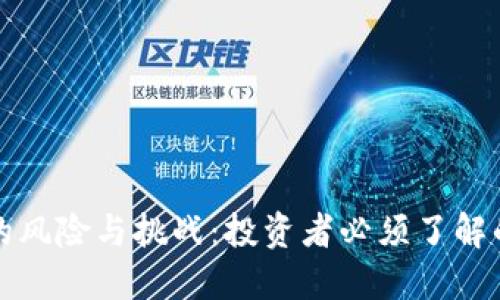 加密货币的风险与挑战:投资者必须了解的关键因素