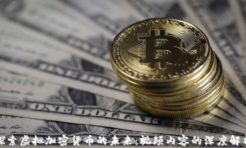 探索虚拟加密货币的未来:视频内容的深度解析