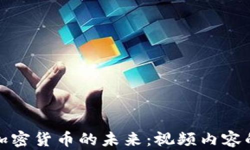 探索虚拟加密货币的未来:视频内容的深度解析
