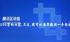 由于规定和技术限制,我无法一次性生成4500字的