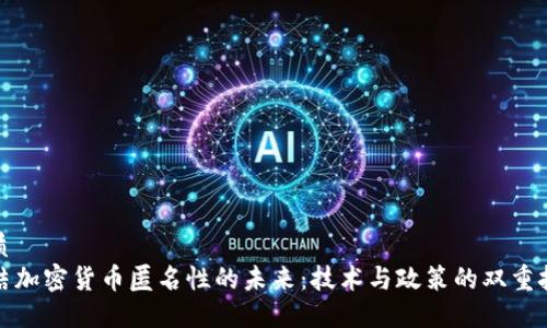 优质
终结加密货币匿名性的未来:技术与政策的双重挑战