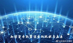 加密货币犯罪侦查的现状与未来