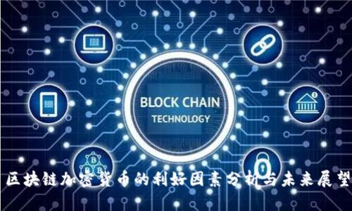 区块链加密货币的利好因素分析与未来展望