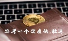 思考一个优质的,放进
