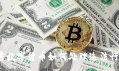 : 加密数字货币如何处理违法行为?
