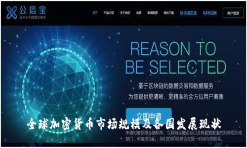 全球加密货币市场规模及各国发展现状