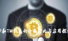 TP和TW钱包的全面对比与应用探讨