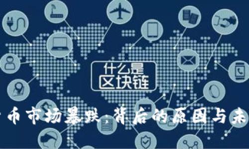 加密货币市场暴跌:背后的原因与未来展望