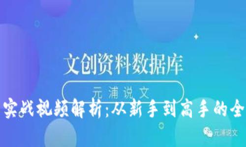 加密货币实战视频解析:从新手到高手的全方位指南