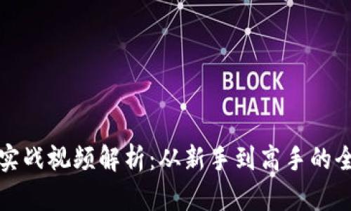 加密货币实战视频解析:从新手到高手的全方位指南