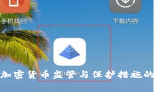 泰国加密货币监管与保护措施的现状