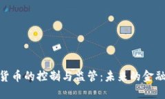加密货币的控制与监管:未来的金融革命