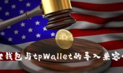 小狐狸钱包与tpWallet的导入兼容性解析