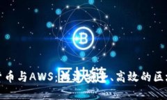 : 加密货币与AWS:构建安全、高效的区块链应用