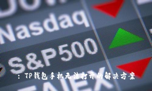 : TP钱包手机无法打开的解决方案