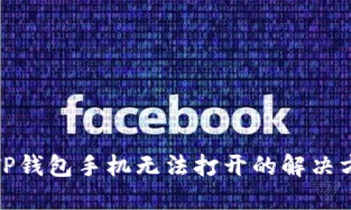 : TP钱包手机无法打开的解决方案