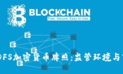 了解NYDFS加密货币牌照:监管环境与市场影响