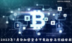 2023年7月份加密货币下载趋势与市场分析