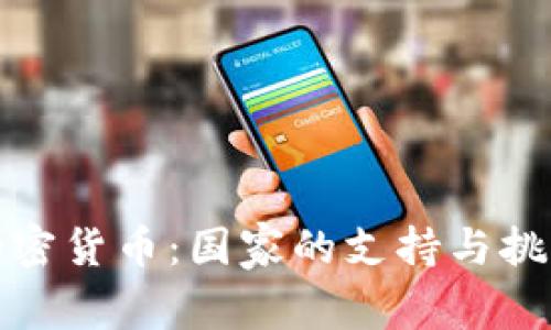 加密货币:国家的支持与挑战