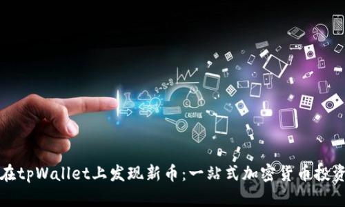 如何在tpWallet上发现新币:一站式加密货币投资指南