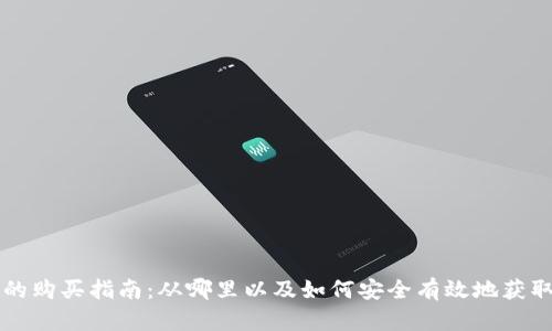 加密货币的购买指南:从哪里以及如何安全有效地获取加密货币