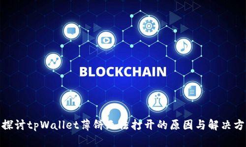 : 探讨tpWallet薄饼无法打开的原因与解决方案
