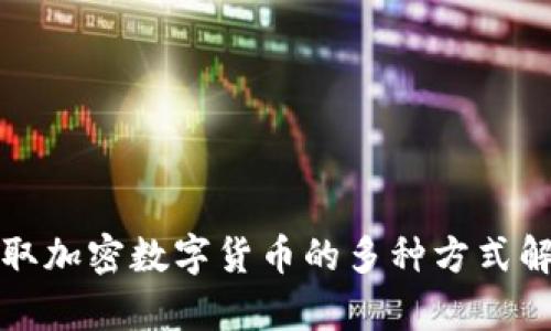 获取加密数字货币的多种方式解析
