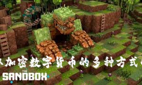 获取加密数字货币的多种方式解析