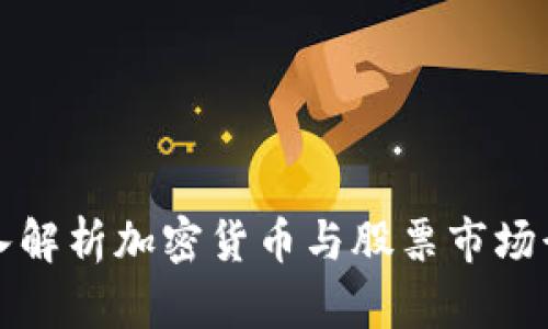 深入解析加密货币与股票市场行情