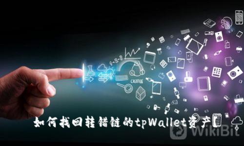 如何找回转错链的tpWallet资产?
