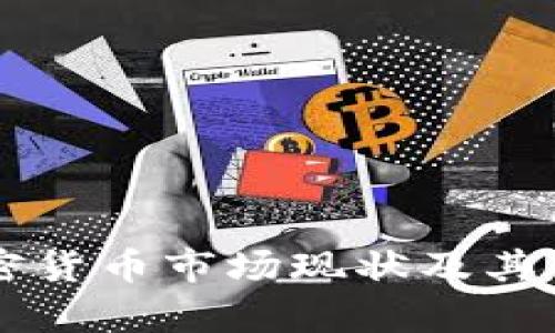 中国加密货币市场现状及其占比分析