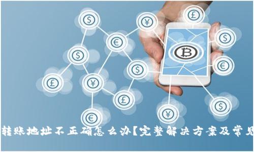 tpWallet转账地址不正确怎么办?完整解决方案及常见问题解析