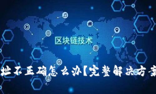 tpWallet转账地址不正确怎么办?完整解决方案及常见问题解析
