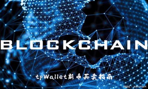 tpWallet新币买卖指南