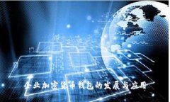 企业加密货币钱包的发展与应用
