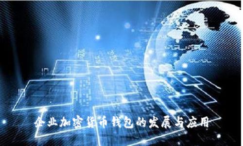 企业加密货币钱包的发展与应用