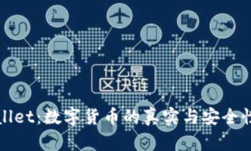 tpWallet:数字货币的真实与安全性分析